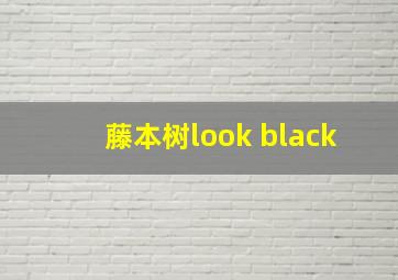 藤本树look black